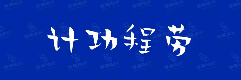 2774套 设计师WIN/MAC可用中文字体安装包TTF/OTF设计师素材【065】